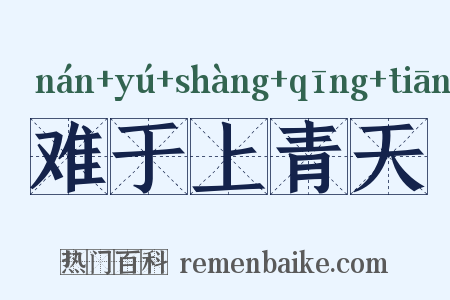 难于上青天是什么意思的图片